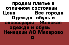 продам платье в отличном состоянии › Цена ­ 1 500 - Все города Одежда, обувь и аксессуары » Женская одежда и обувь   . Ненецкий АО,Макарово д.